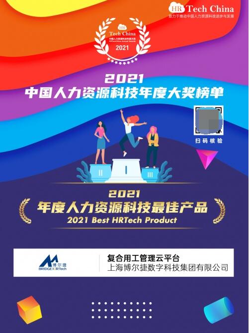 喜報(bào) 博爾捷數(shù)字科技 復(fù)合用工管理云平臺(tái) 榮膺 2021年度人力資源科技最佳產(chǎn)品