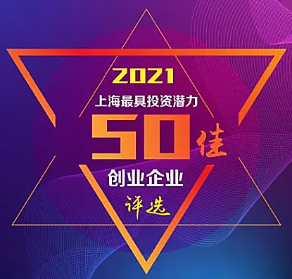 東土致遠成功獲選 2021年上海市最具投資潛力50佳創(chuàng)業(yè)企業(yè)榜單
