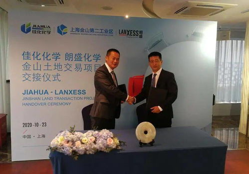 強強聯手，共譜新篇 佳化與朗盛成功舉行金山土地交易項目交接儀式