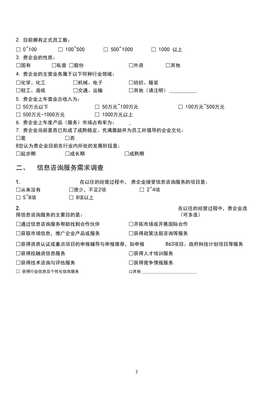 中小企業(yè)信息咨詢服務(wù)需求調(diào)查問卷分析報告